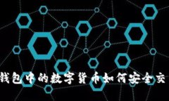 冷钱包中的数字货币如何