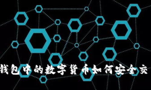 冷钱包中的数字货币如何安全交易？