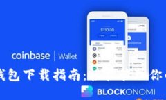 中币虚拟钱包下载指南：