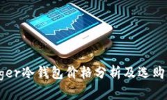 Ledger冷钱包价格分析及选
