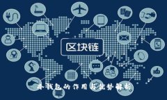 冷钱包的作用与优势解析