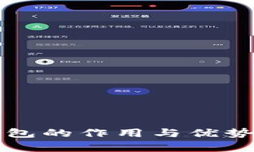冷钱包的作用与优势解析