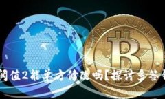 ## 多签钱包阀值2能单方修
