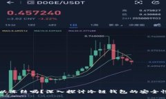 冷链钱包可以冻结吗？深