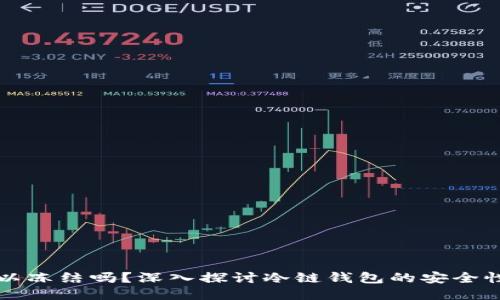冷链钱包可以冻结吗？深入探讨冷链钱包的安全性与使用方法