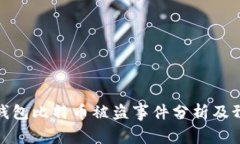 库神冷钱包比特币被盗事