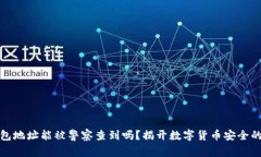 冷钱包地址能被警察查到吗？揭开数字货币安全