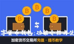 掌握数字货币钱包：功能介绍与使用指南