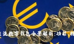 2023年国内主流数字钱包全景解析：功能、特点与