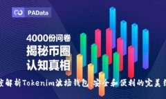 深度解析Tokenim波场钱包：安全和便利的完美结合