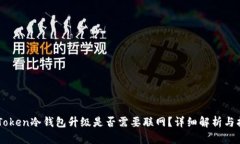 imToken冷钱包升级是否需要联网？详细解析与指导