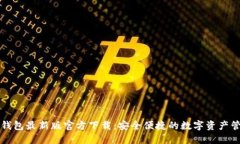 比特派钱包最新版官方下载：安全便捷的数字资