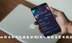 比特币冷钱包能追踪吗？