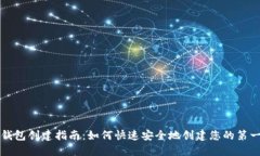 区块链钱包创建指南：如何快速安全地创建您的