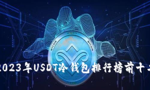 2023年USDT冷钱包排行榜前十名