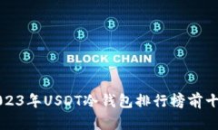 2023年USDT冷钱包排行榜前十名