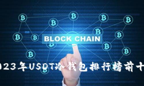 2023年USDT冷钱包排行榜前十名