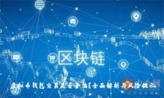 虚拟币钱包交易是否合法？全面解析与风险提示