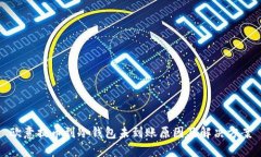 欧意提币到冷钱包未到账原因及解决方案