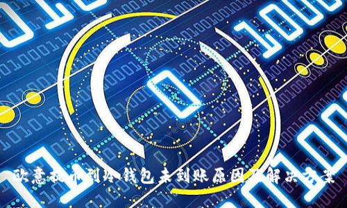 欧意提币到冷钱包未到账原因及解决方案