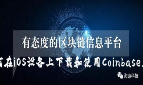 如何在iOS设备上下载和使用Coinbase应用