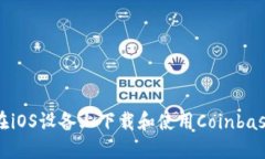 如何在iOS设备上下载和使用Coinbase应用
