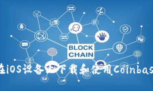 如何在iOS设备上下载和使用Coinbase应用