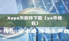 10年比特币冷钱包：安全存储与长期投资的最佳选