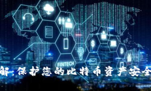 冷钱包详解：保护您的比特币资产安全不容忽视