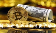 冷钱包详解：保护您的比特币资产安全不容忽视