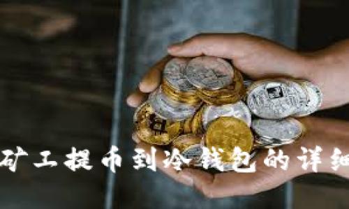 蚂蚁矿工提币到冷钱包的详细指南