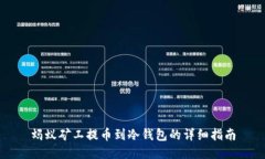 蚂蚁矿工提币到冷钱包的