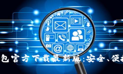 数字货币钱包官方下载最新版：安全、便捷、全面指南