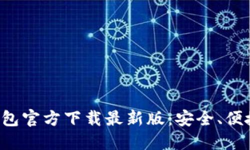 数字货币钱包官方下载最新版：安全、便捷、全面指南