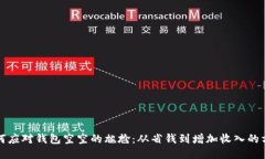 如何应对钱包空空的尴尬