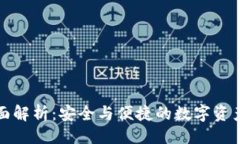 ### TP冷钱包的全面解析：