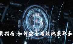 Uniswap 下载指南：如何安全有效地获取和使用Un