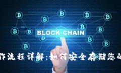 冷钱包操作流程详解：如