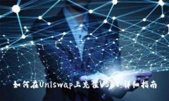 如何在Uniswap上充值USDT：详细指南