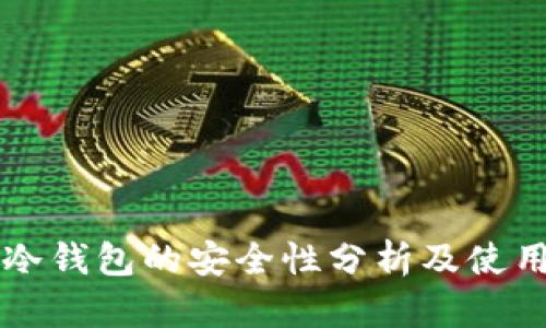 库神冷钱包的安全性分析及使用指南