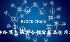 库神冷钱包的安全性分析