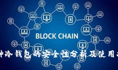 库神冷钱包的安全性分析及使用指南