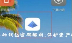 加密货币中的钱包密码解
