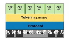 硬件冷钱包价格解析：投