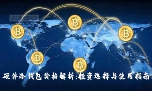硬件冷钱包价格解析：投资选择与使用指南