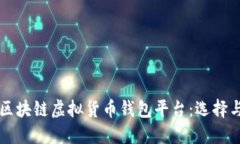 深入了解区块链虚拟货币