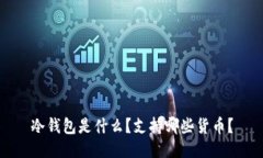 冷钱包是什么？支持哪些