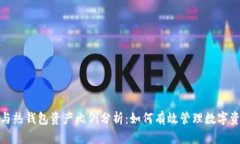 冷钱包与热钱包资产比例