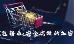 冷钱包向热钱包转币：安