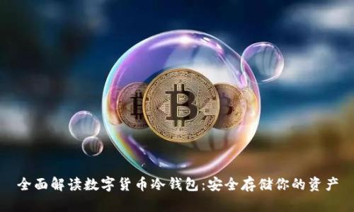 全面解读数字货币冷钱包：安全存储你的资产